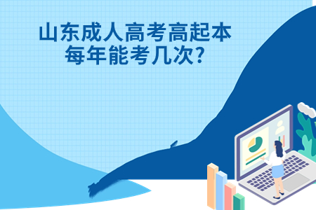 莒县成人高考高起本每年能考几次?.jpg