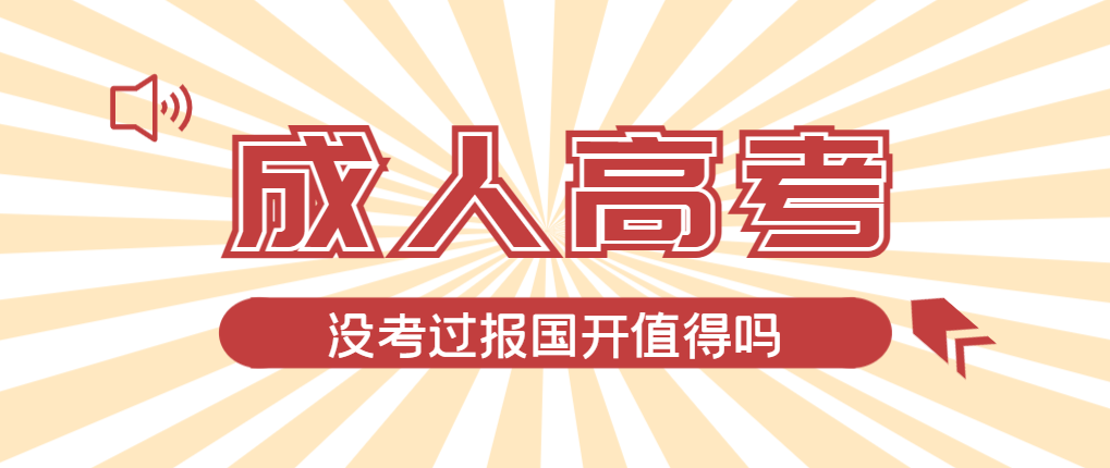 2024年莒县成人高考未过线，选择国家开放大学有必要吗？莒县成考网