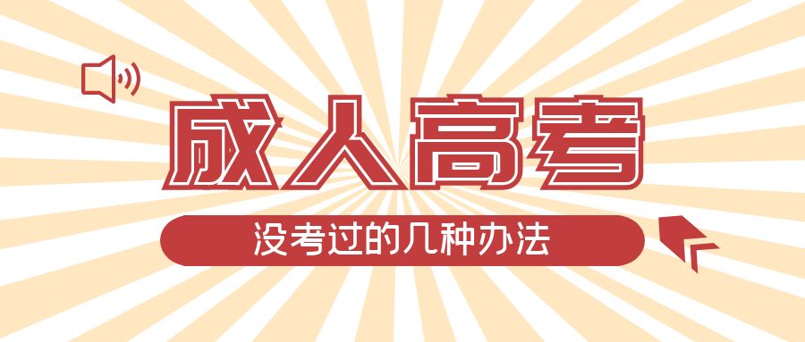 成人高考没考过的几种办法，莒县成考网