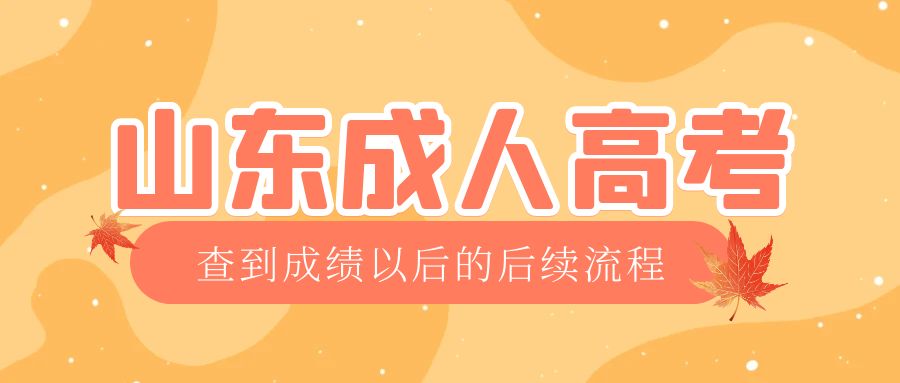 莒县成考查完成绩以后做什么，莒县成考网