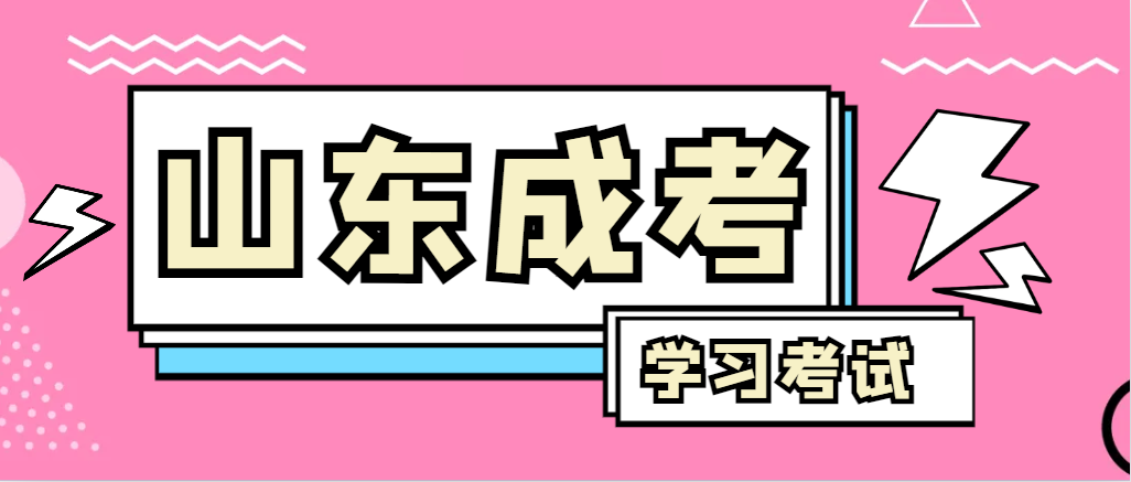 2024年莒县成人高考录取后，还需要学习和考试吗？莒县成考网