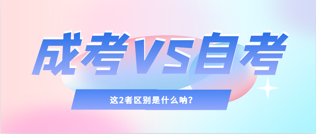 2024年提升学历，选择成人高考还是自考，建议收藏！莒县成考网