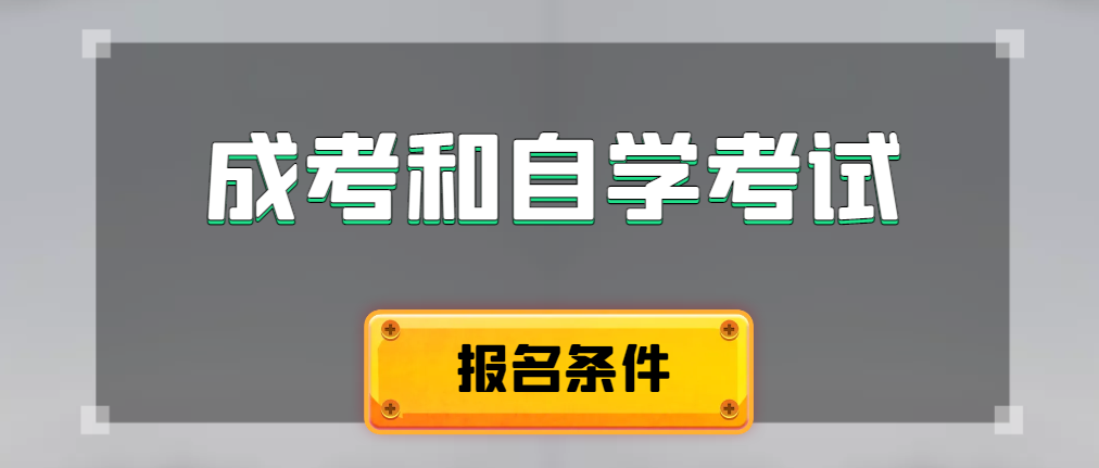 2024年成人高考和自学考试报名条件有什么不一样。莒县成考网 2024年成人高考和自学考试报名条件有什么不一样。莒县成考网