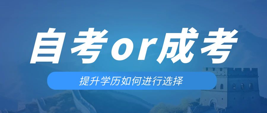 是等待报考来年的成人高考还是报名当年的自考。莒县成考网