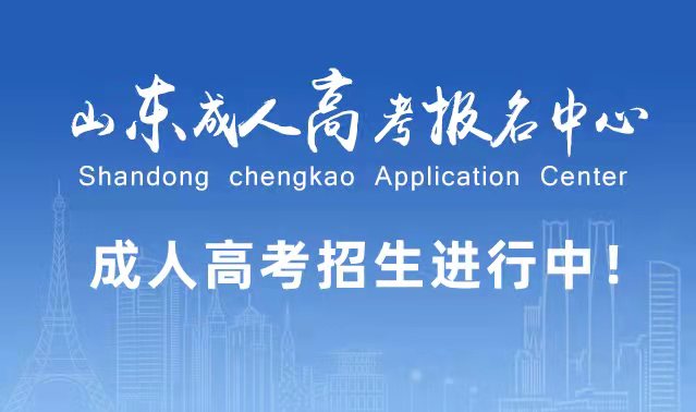 选择成人高考的好处？为什么要选择报考成人高考?莒县成考网
