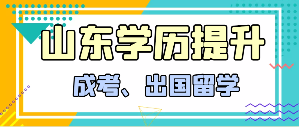 提升学历成人高考和出国留学选择哪个好？莒县成考网