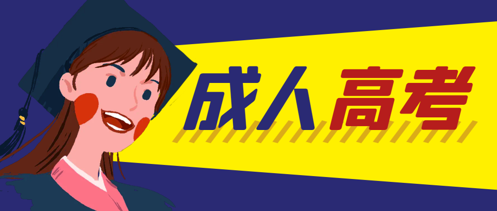 当年成人高考都考完试了还能再接着报考吗？莒县成考网