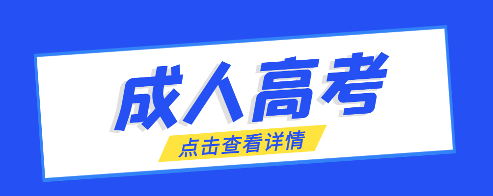 莒县成考免试生是直接录取吗?怎么查询录取？莒县成考网